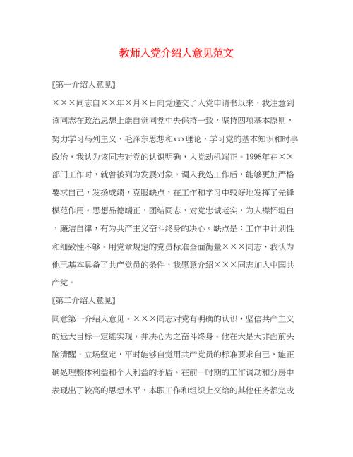 2022教师入党介绍人意见范文2