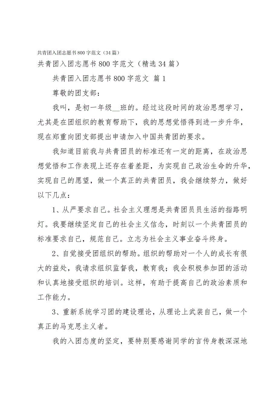 共青团入团志愿书800字范文（34篇）_第1页