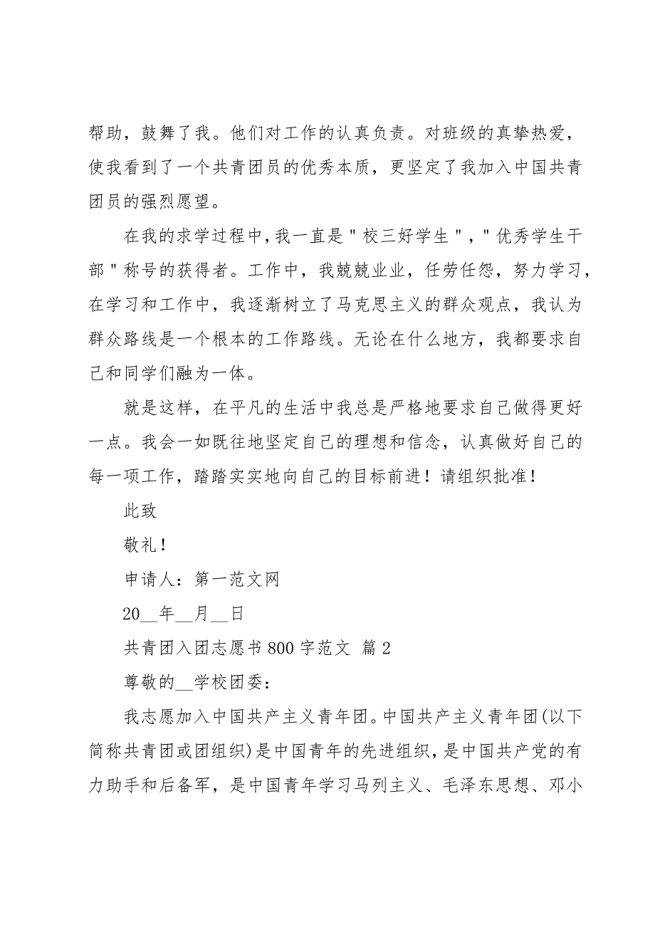 共青团入团志愿书800字范文（34篇）_第2页