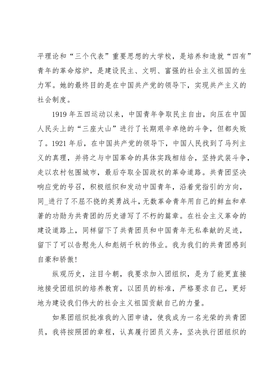 共青团入团志愿书800字范文（34篇）_第3页