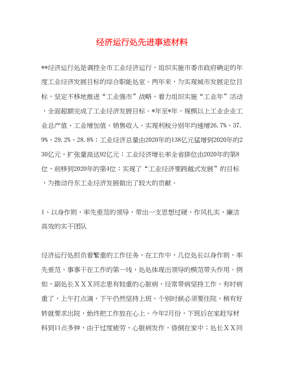 2022经济运行处先进事迹材料（精品范文）_第1页