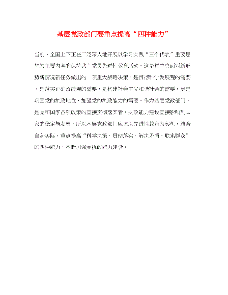 2022基层党政部门要重点提高“四种能力”2_第1页