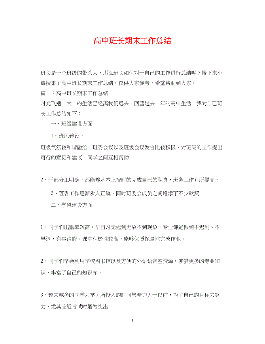 2022高中班长期末工作总结_第1页