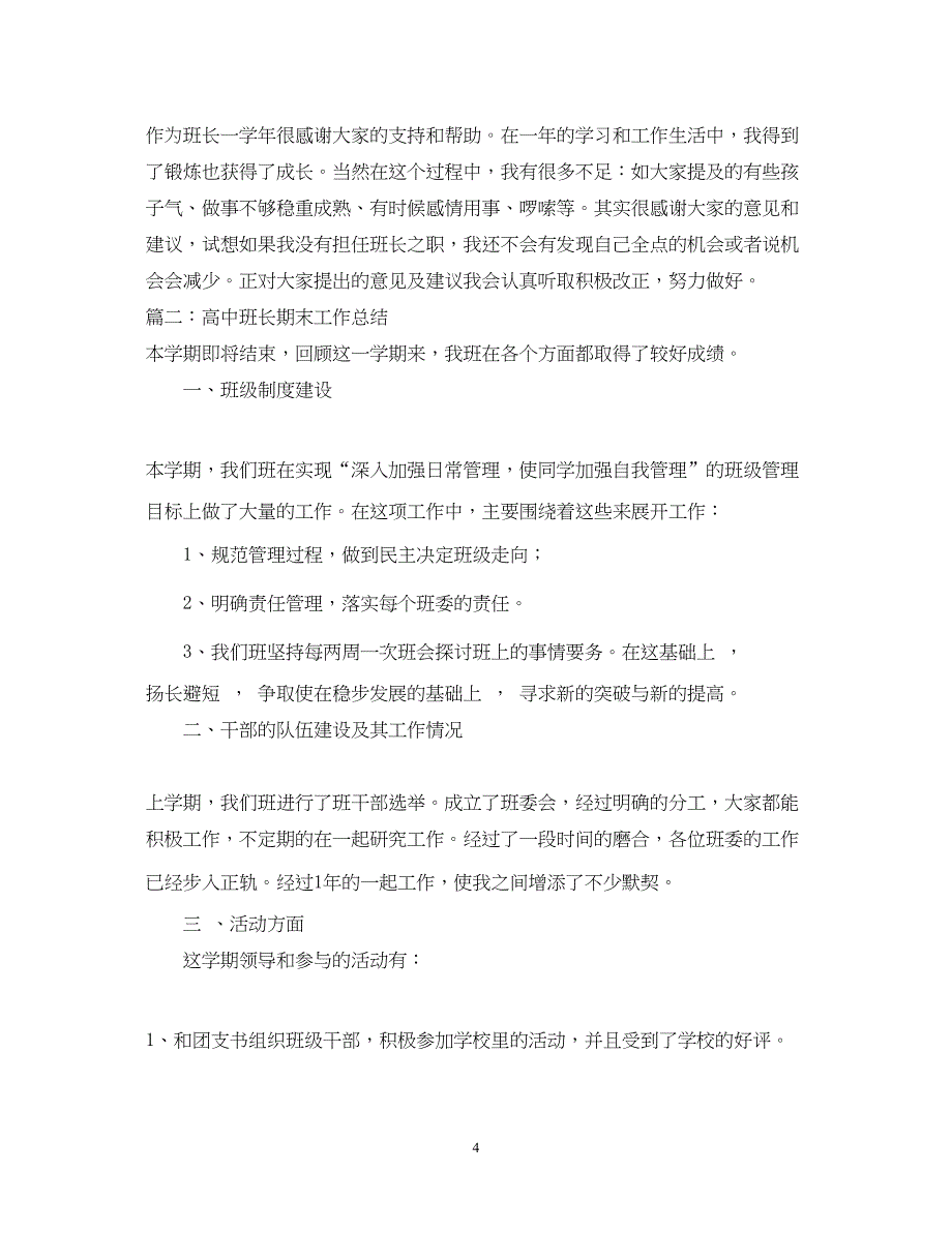 2022高中班长期末工作总结_第4页