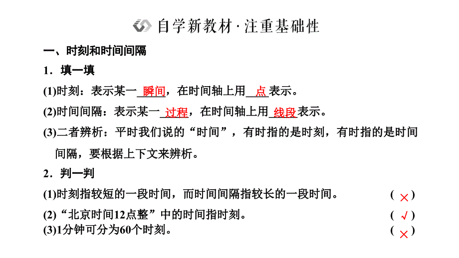 2024年物理 必修第一册（配人教版）PPT课件：第一章 第2节 时间 位移_第2页