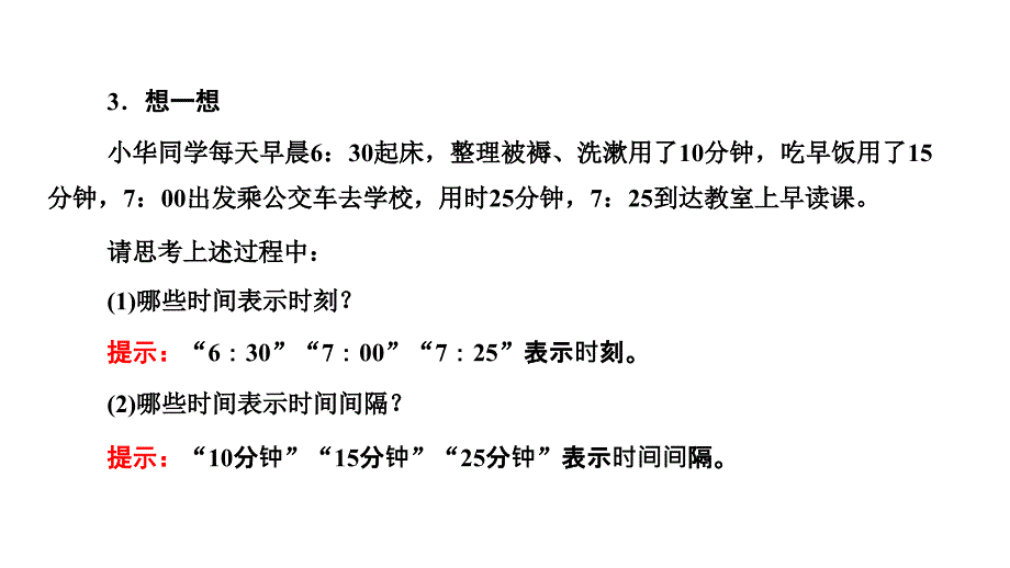 2024年物理 必修第一册（配人教版）PPT课件：第一章 第2节 时间 位移_第3页