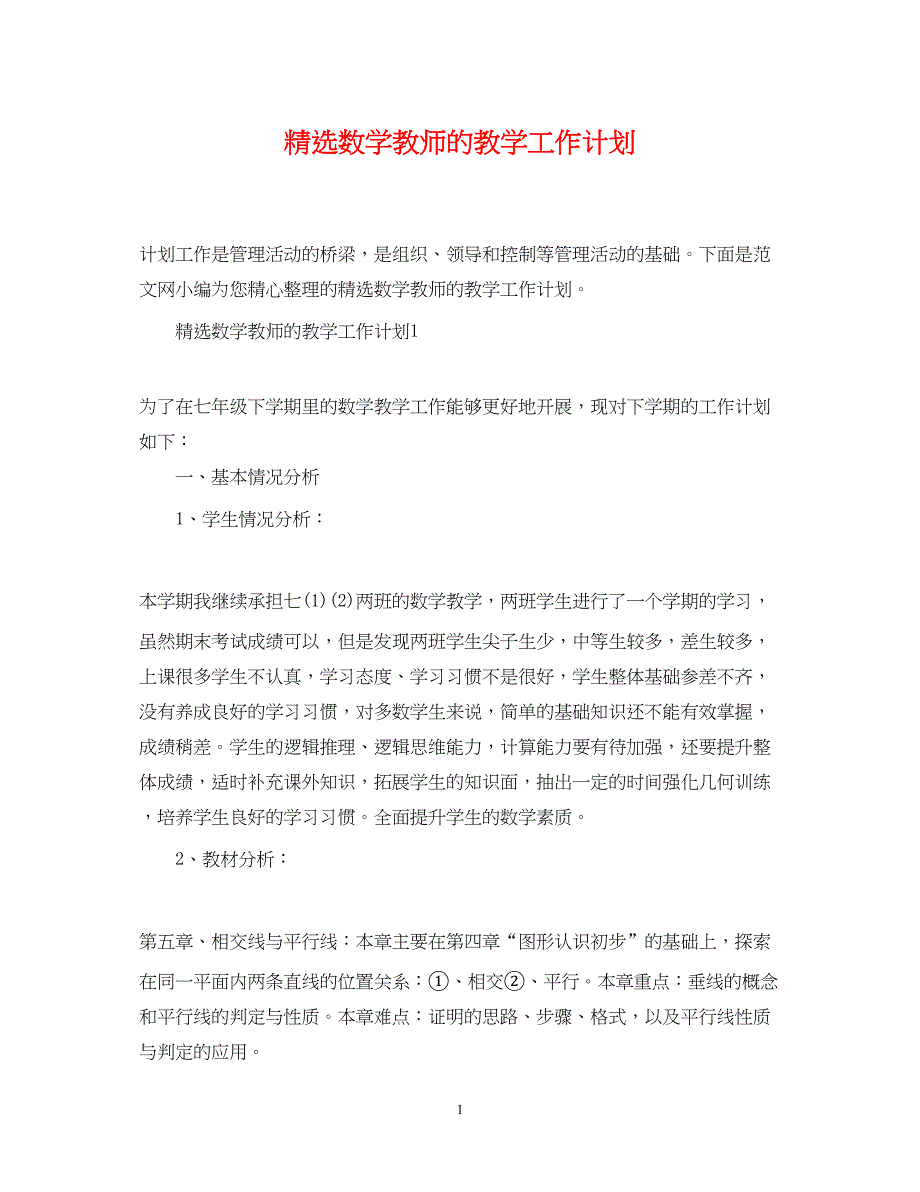 2022精选数学教师的教学工作计划_第1页