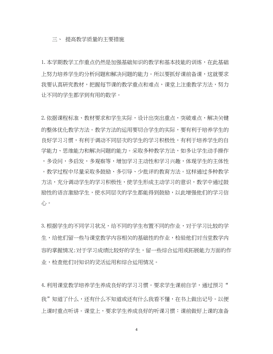 2022精选数学教师的教学工作计划_第4页