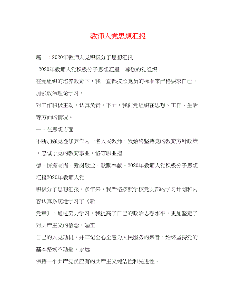 2022教师入党思想汇报_第1页