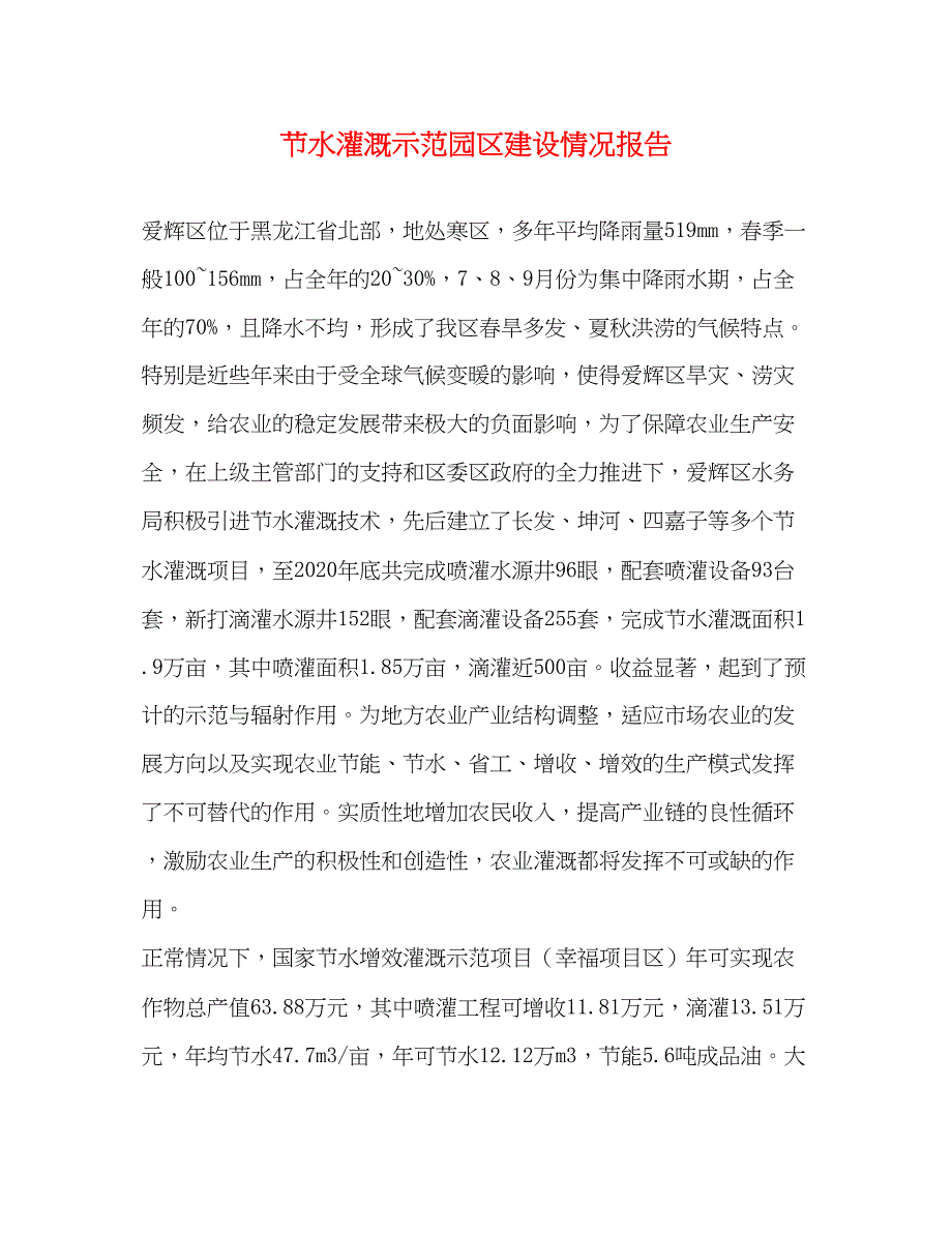 2022节水灌溉示范园区建设情况报告_第1页