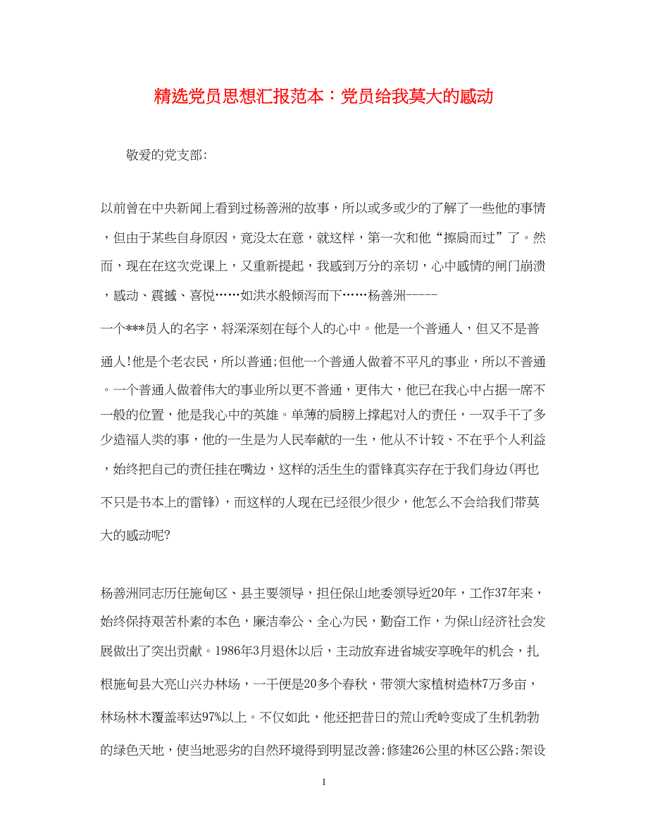 2022精选党员思想汇报范本党员给我莫大的感动（精品范文）_第1页