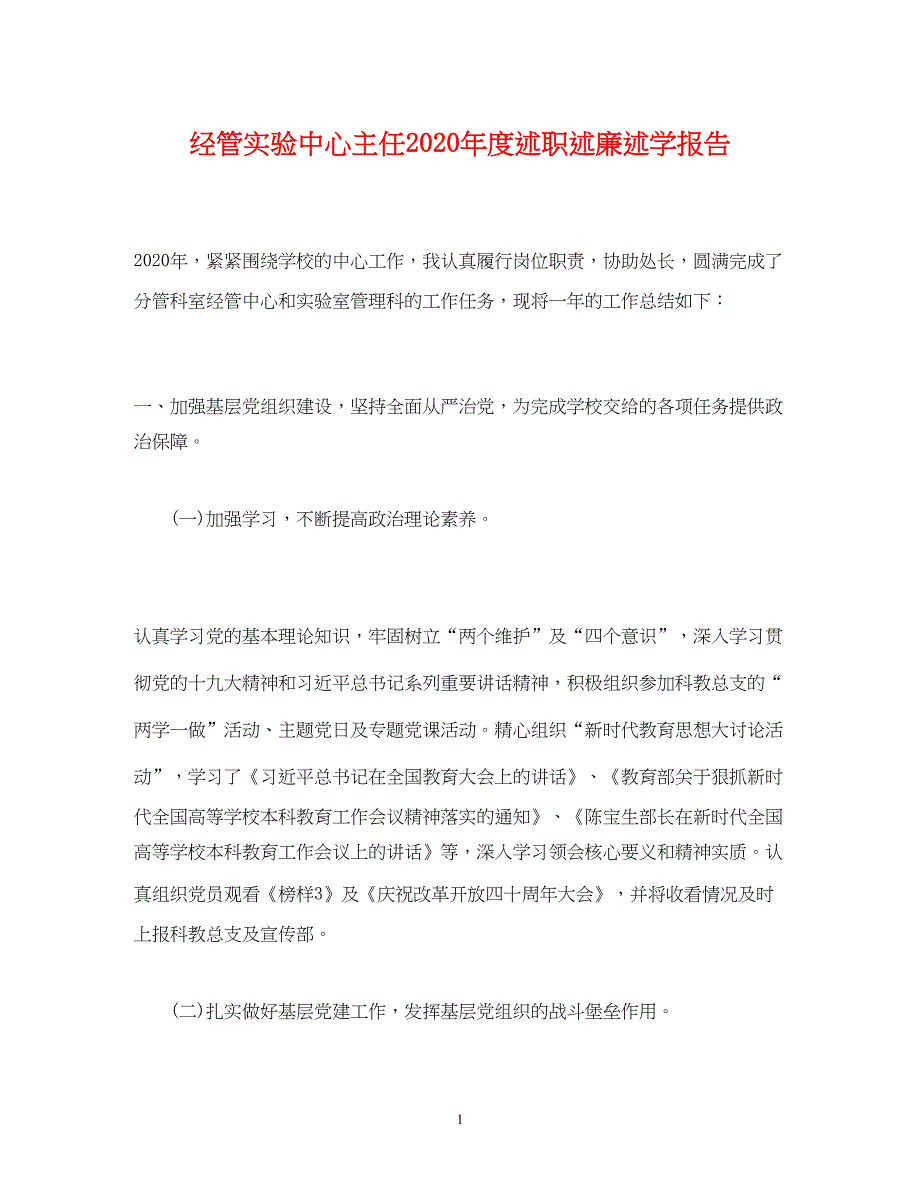 2022经管实验中心主任2020年度述职述廉述学报告_第1页