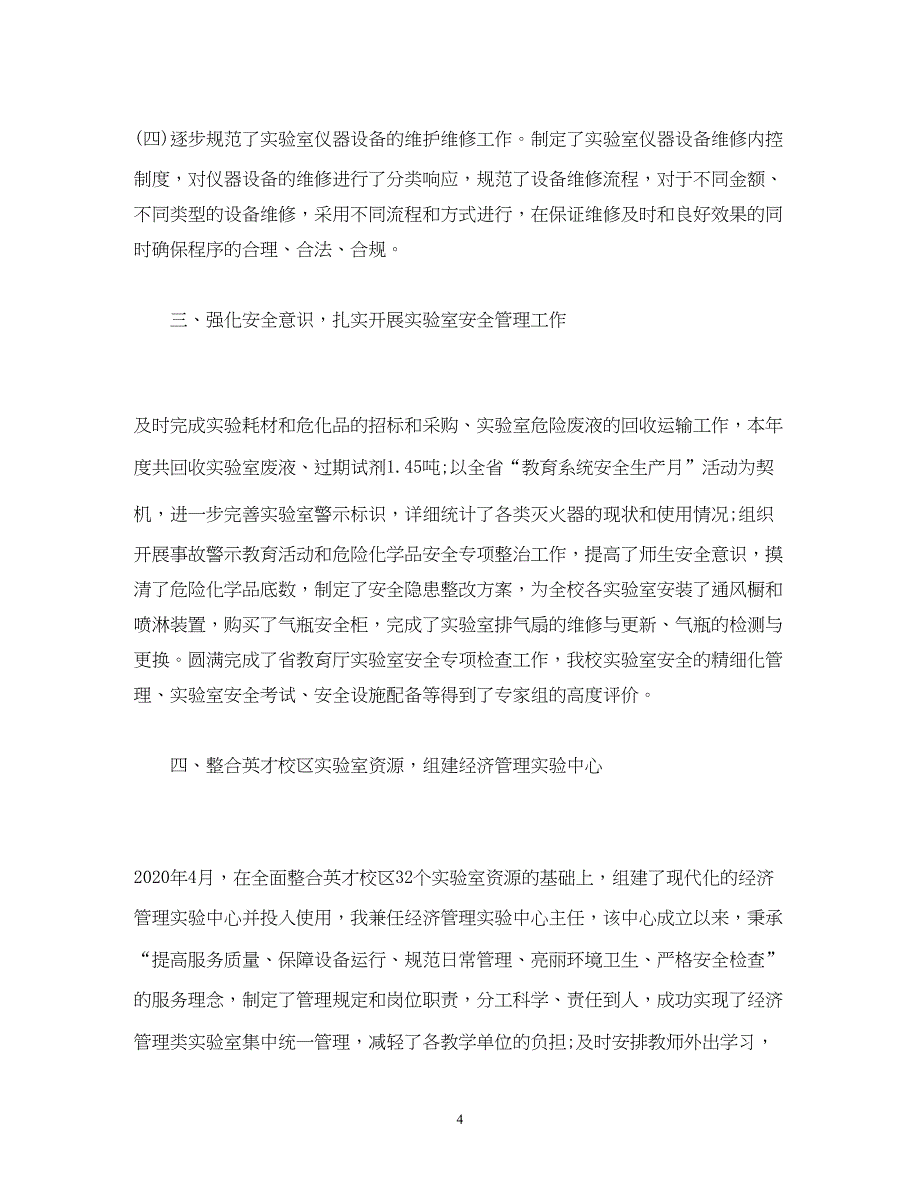 2022经管实验中心主任2020年度述职述廉述学报告_第4页