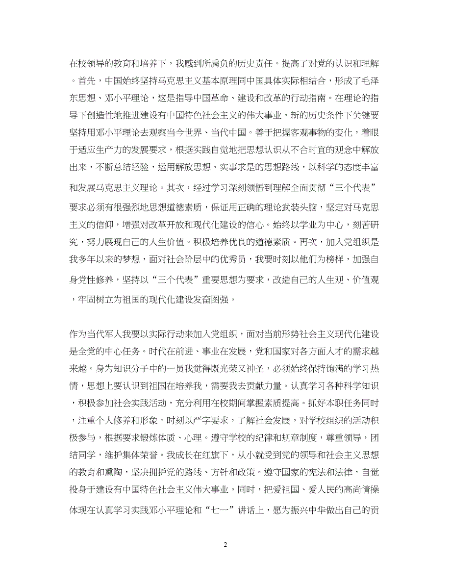 2022解放军军人入党申请书范文_第2页