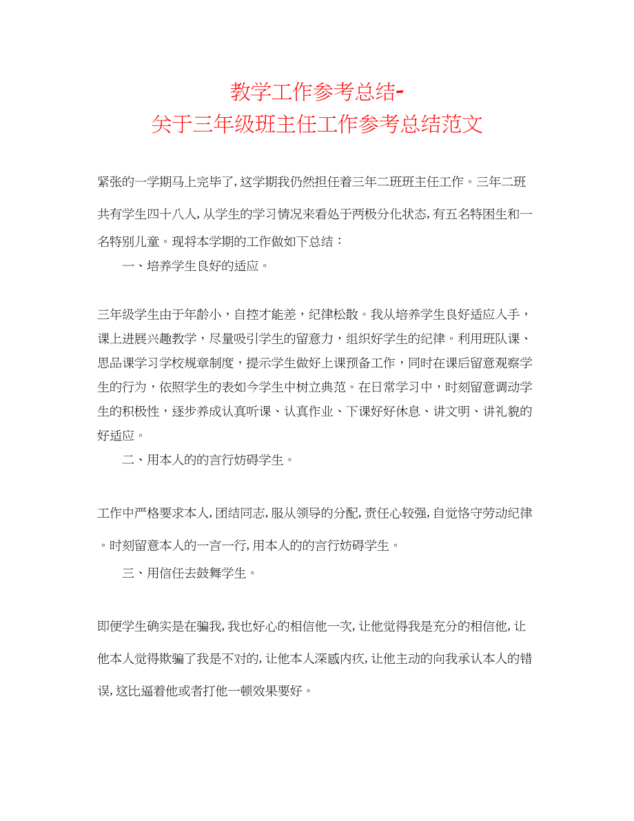 2022教学工作参考总结-关于三年级班主任工作参考总结范文_第1页