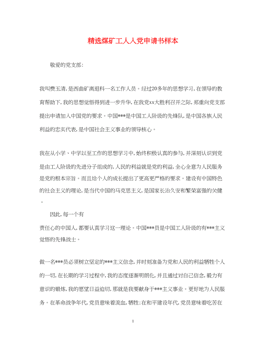 2022精选煤矿工人入党申请书样本_第1页