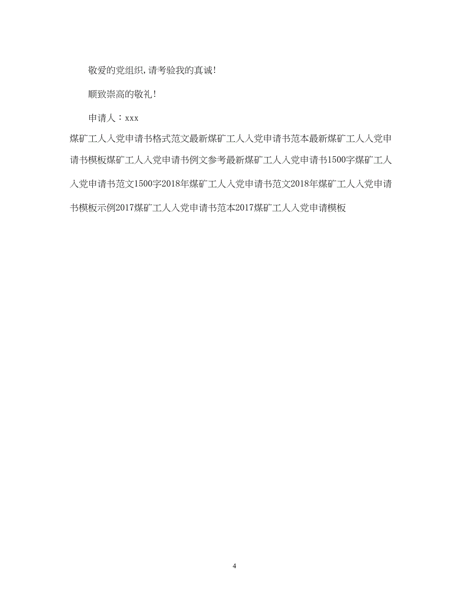 2022精选煤矿工人入党申请书样本_第4页