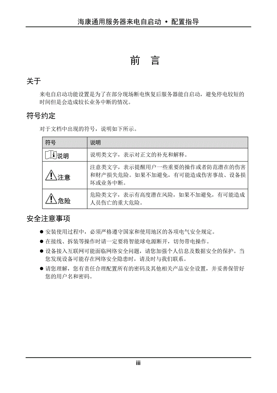 2024海康威视通用服务器来电自启动配置指导用户手册_第2页