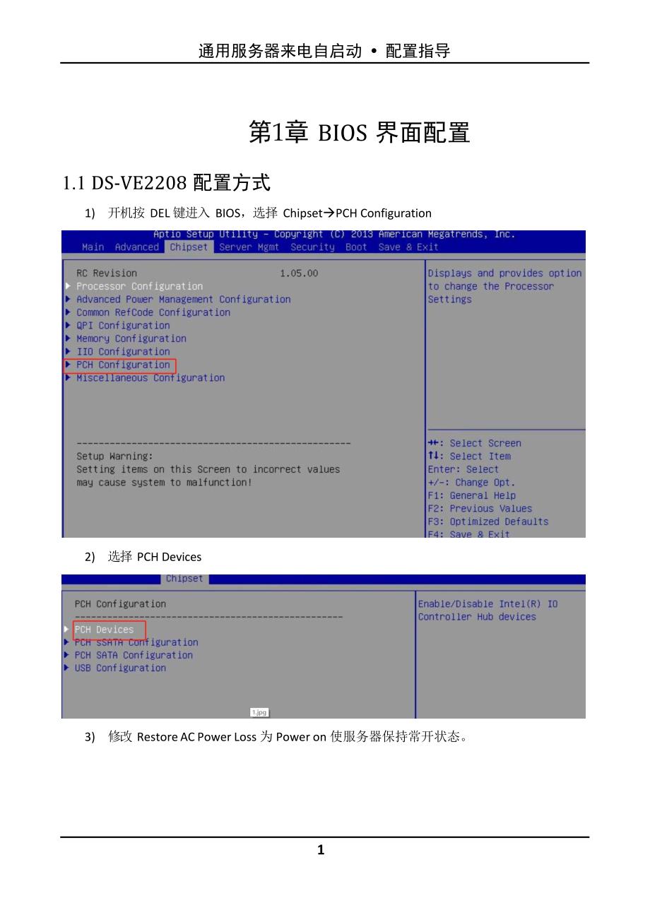 2024海康威视通用服务器来电自启动配置指导用户手册_第4页