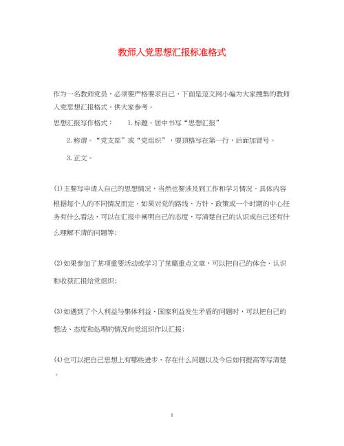 2022教师入党思想汇报标准格式（精品范文）