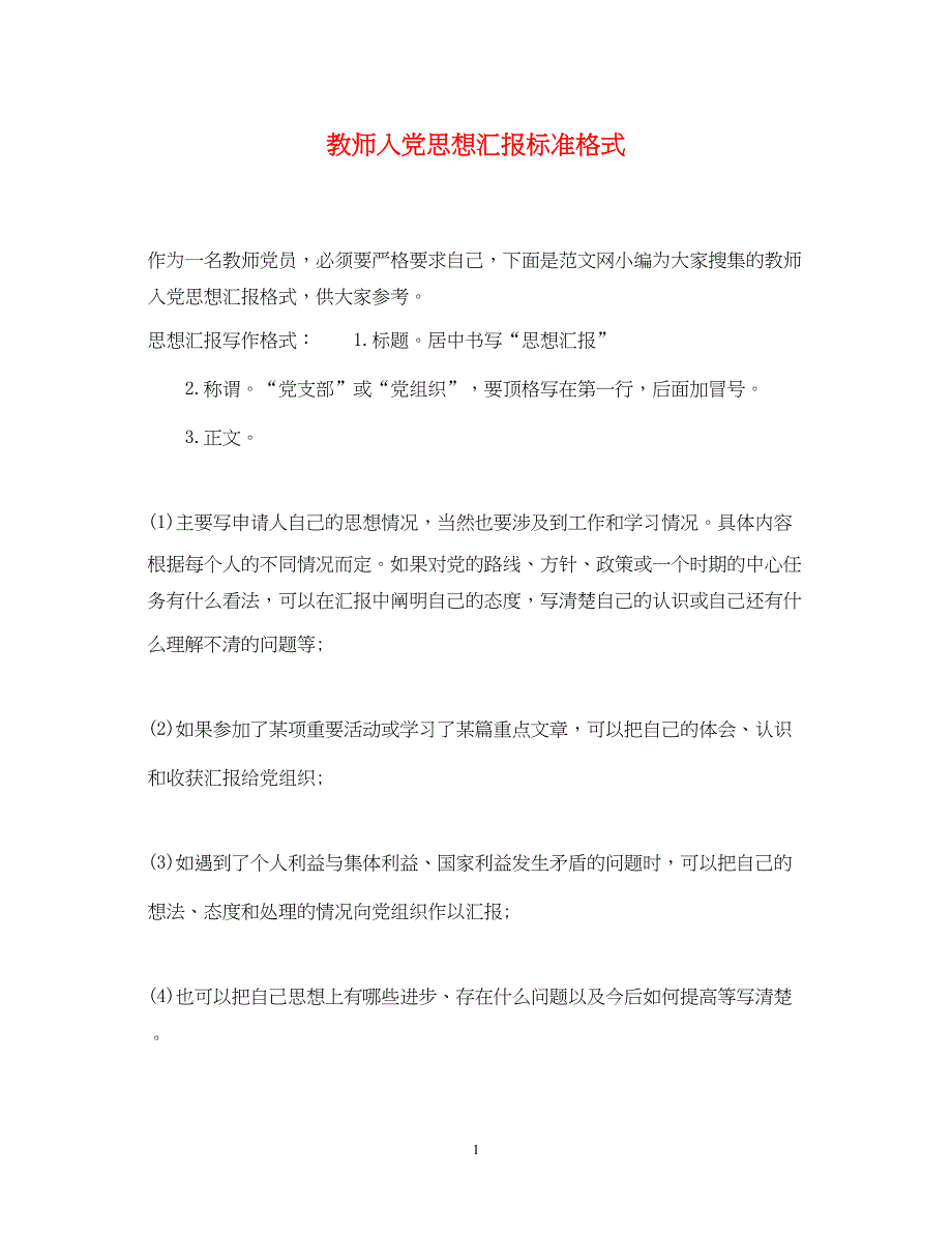 2022教师入党思想汇报标准格式（精品范文）_第1页