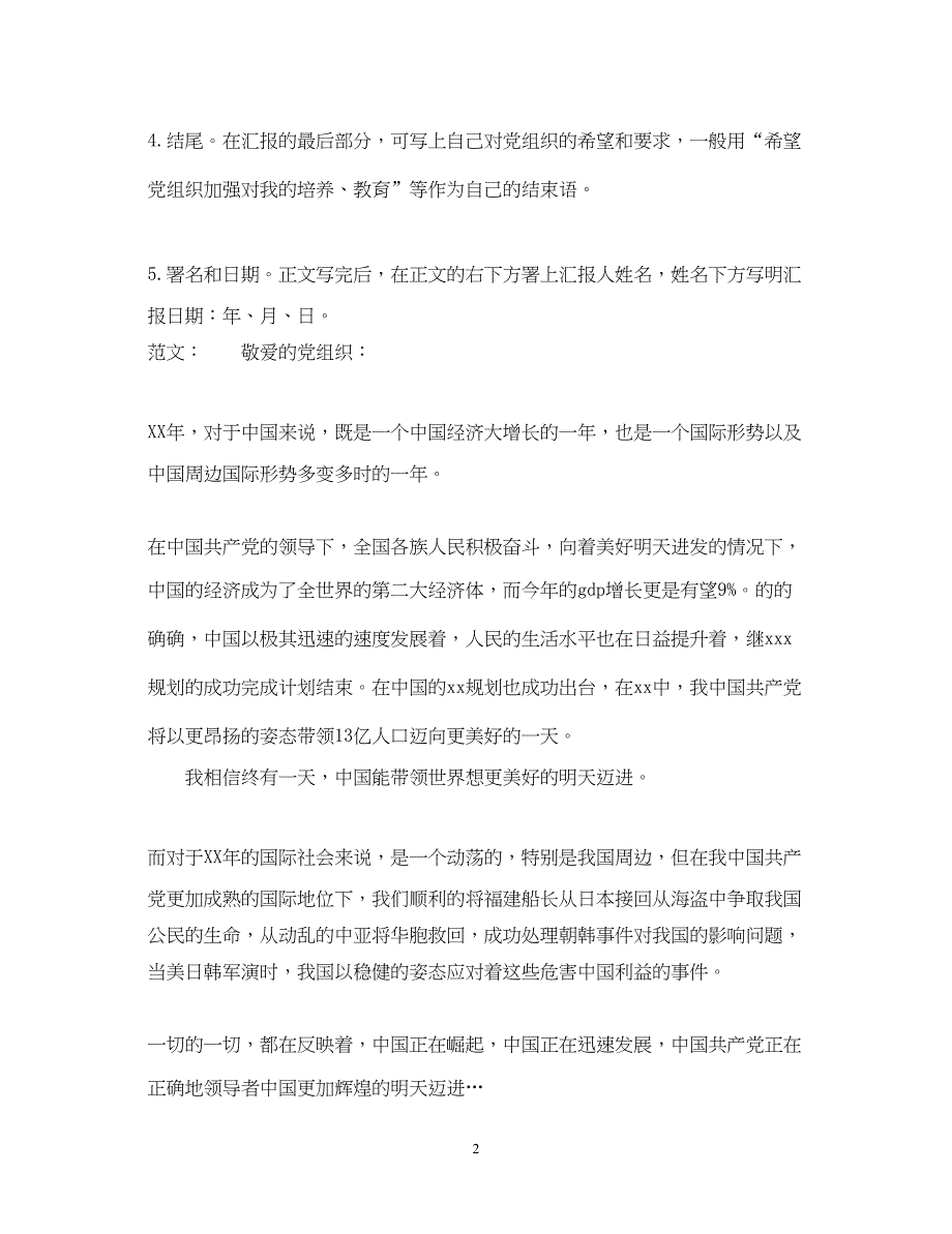 2022教师入党思想汇报标准格式（精品范文）_第2页