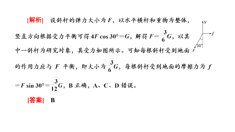 2024年物理 必修第一册（配人教版）PPT课件：第三章 习题课三 共点力平衡条件的应用_第4页