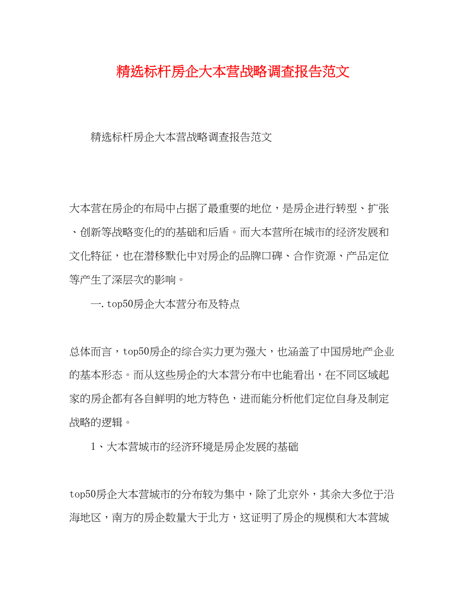 2022精选标杆房企大本营战略调查报告范文_第1页