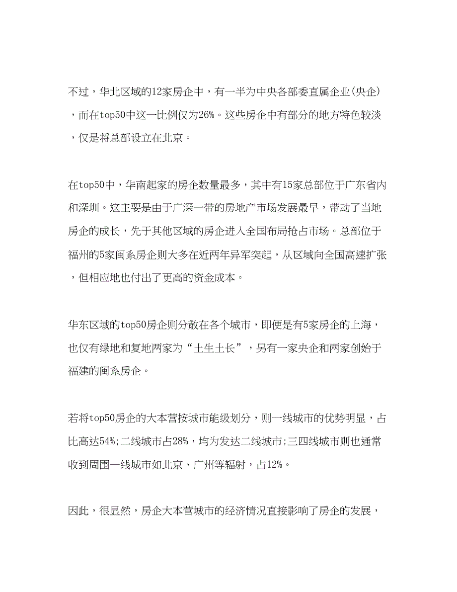 2022精选标杆房企大本营战略调查报告范文_第3页