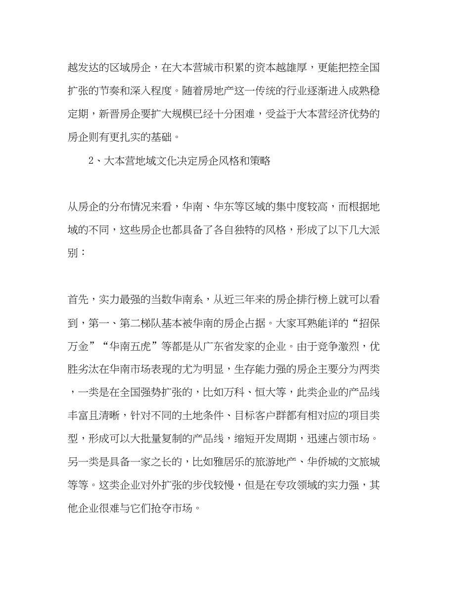 2022精选标杆房企大本营战略调查报告范文_第4页