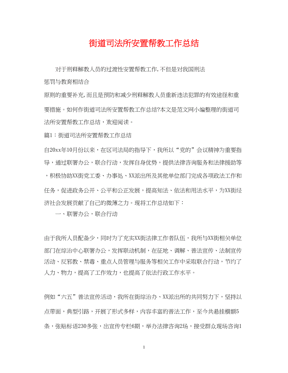 2022街道司法所安置帮教工作总结_第1页