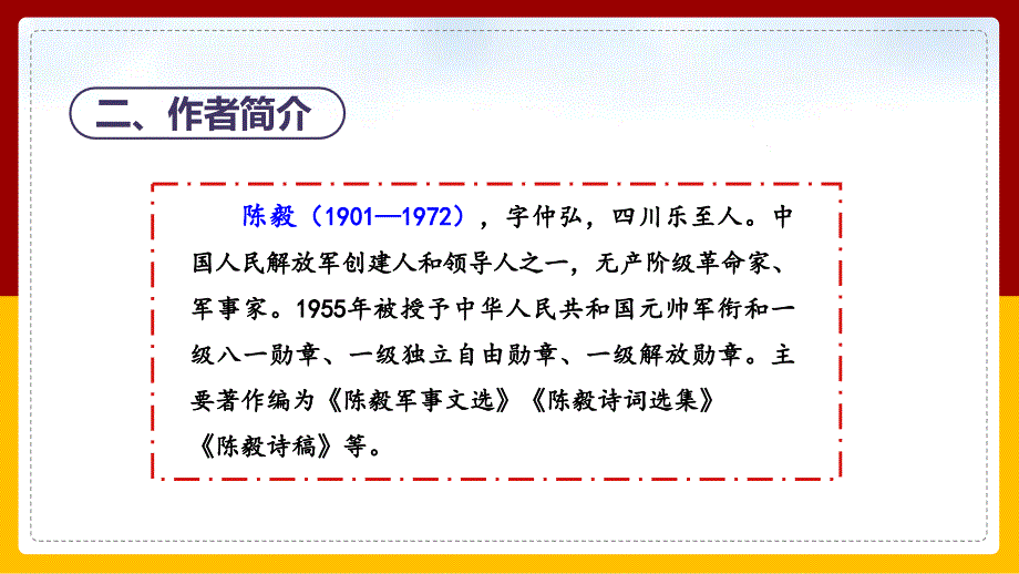 【新教材】2024--2025学年统编版语文七年级上册 第15课《梅岭三章》课件3_第4页