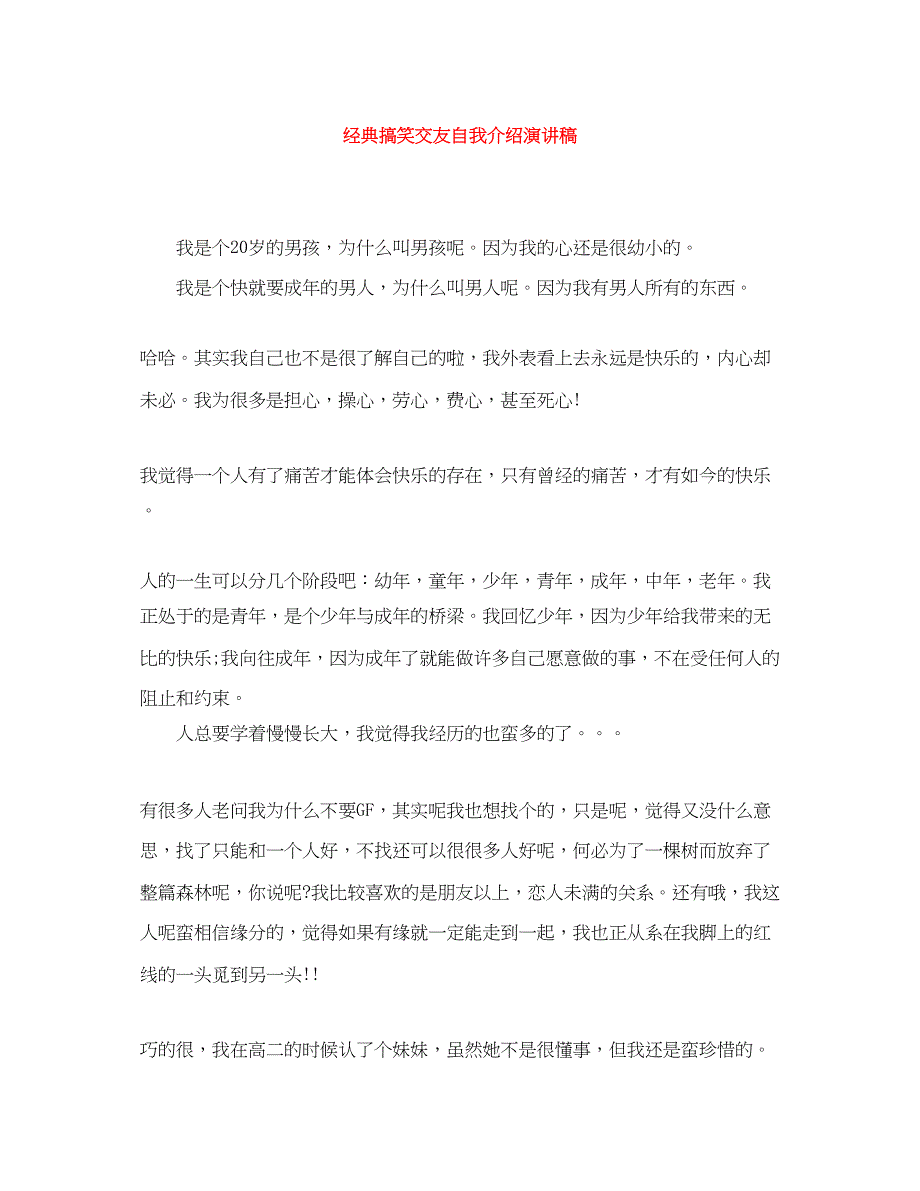 2022经典搞笑交友自我介绍演讲稿_第1页