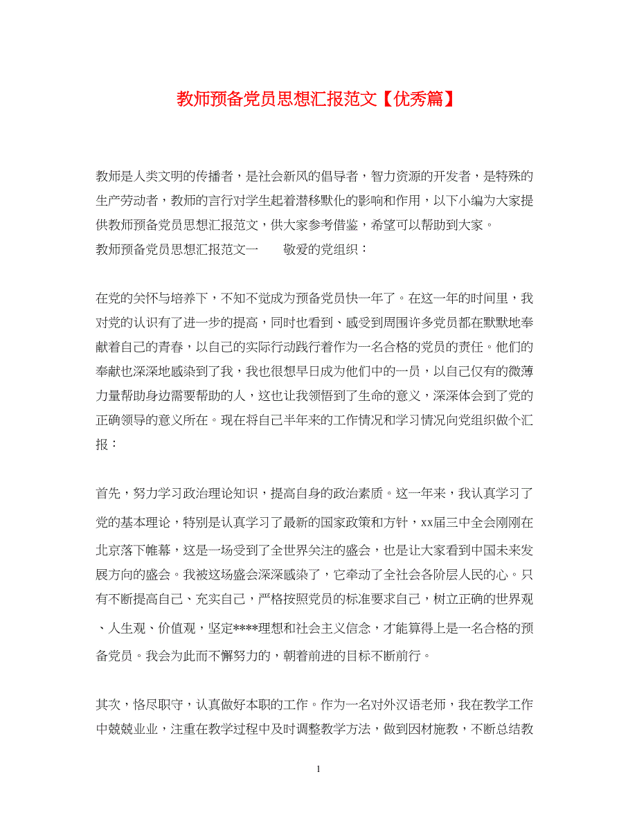 2022教师预备党员思想汇报范文【优秀篇】（精品范文）_第1页