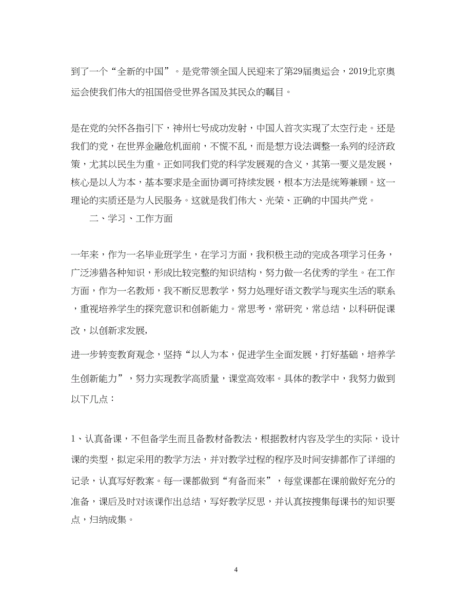 2022教师预备党员思想汇报范文【优秀篇】（精品范文）_第4页