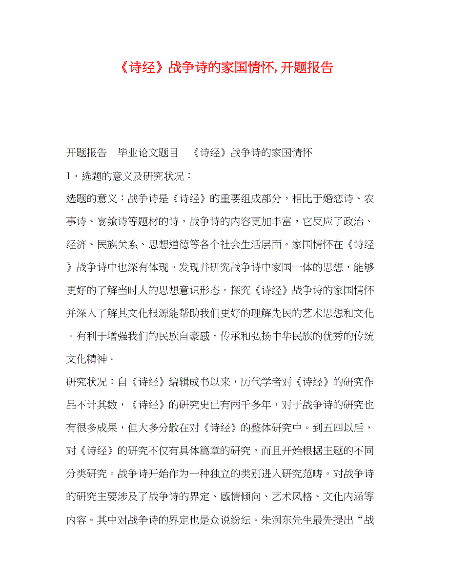 2022经》战争诗的家国情怀,开题报告_第1页