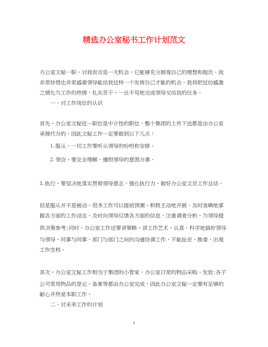 2022精选办公室秘书工作计划范文_第1页