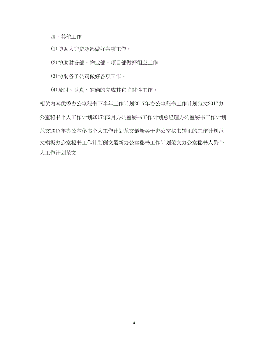 2022精选办公室秘书工作计划范文_第4页