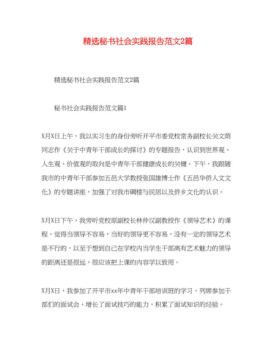 2022精选秘书社会实践报告范文2篇_第1页