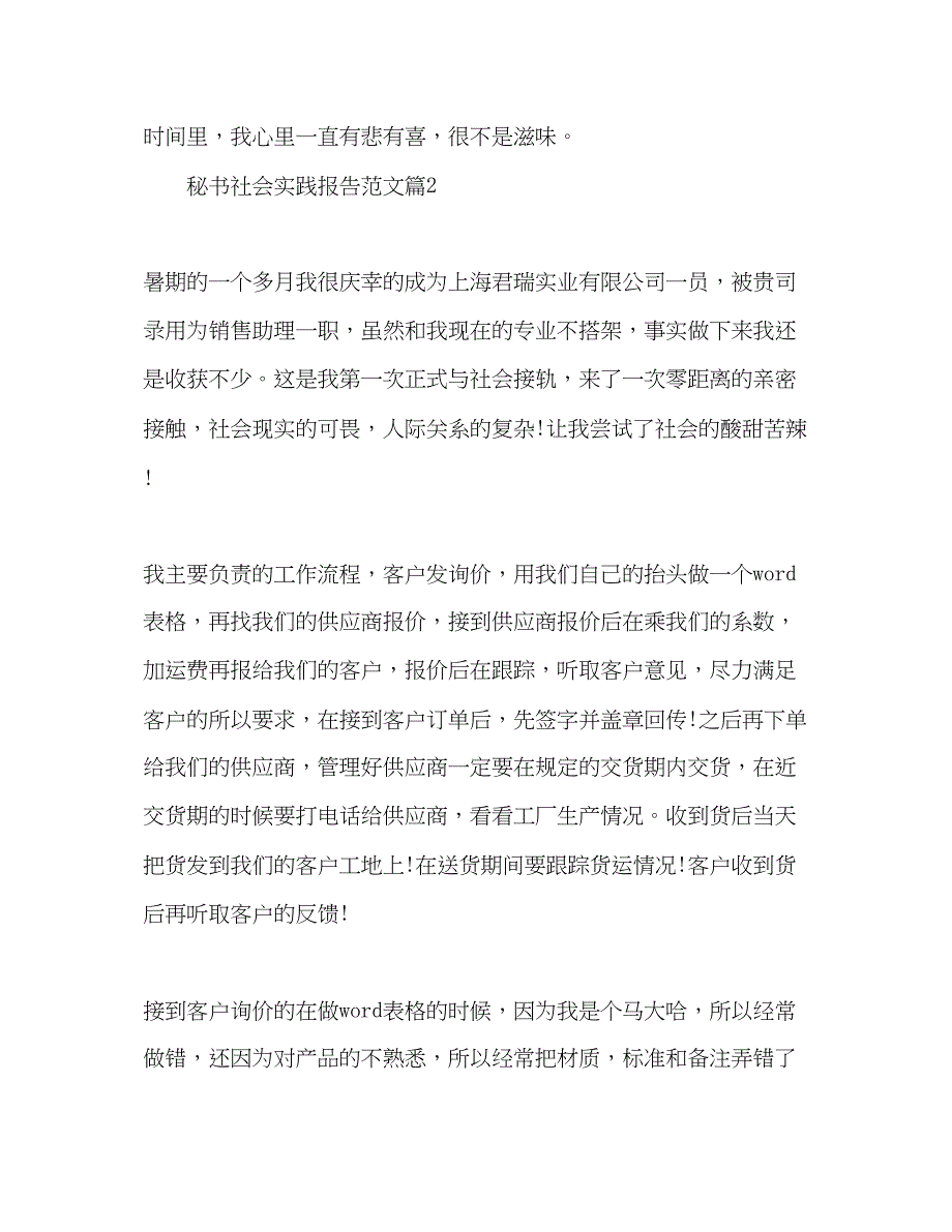 2022精选秘书社会实践报告范文2篇_第3页