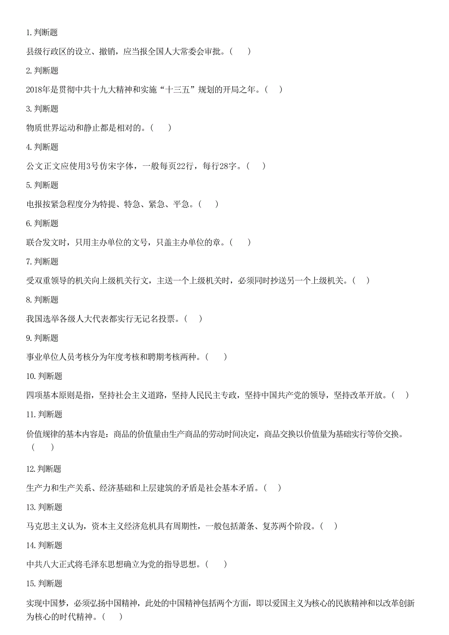 2018年5月5日重庆市奉节县事业单位公开招聘考试《综合基础知识》试题（网友回忆版）_第1页