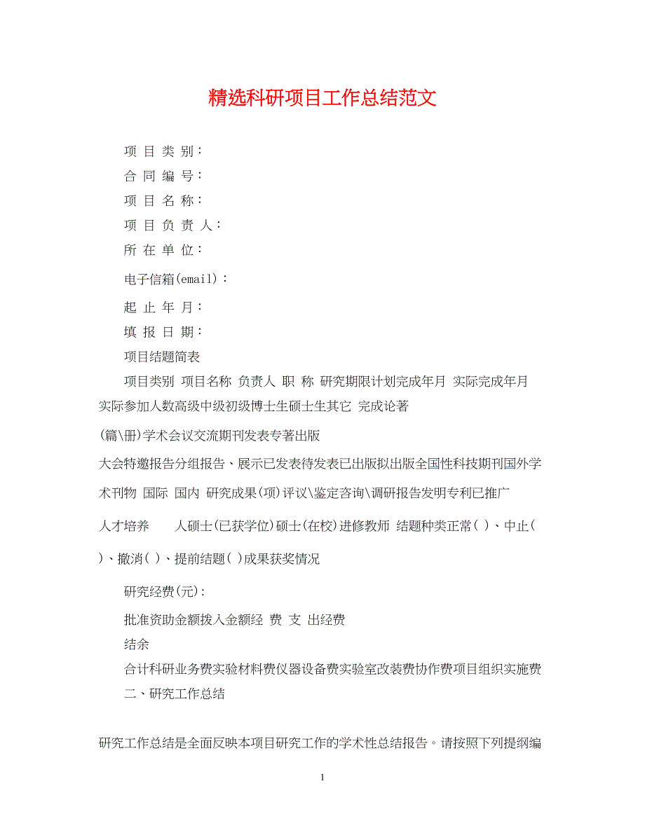 2022精选科研项目工作总结范文_第1页