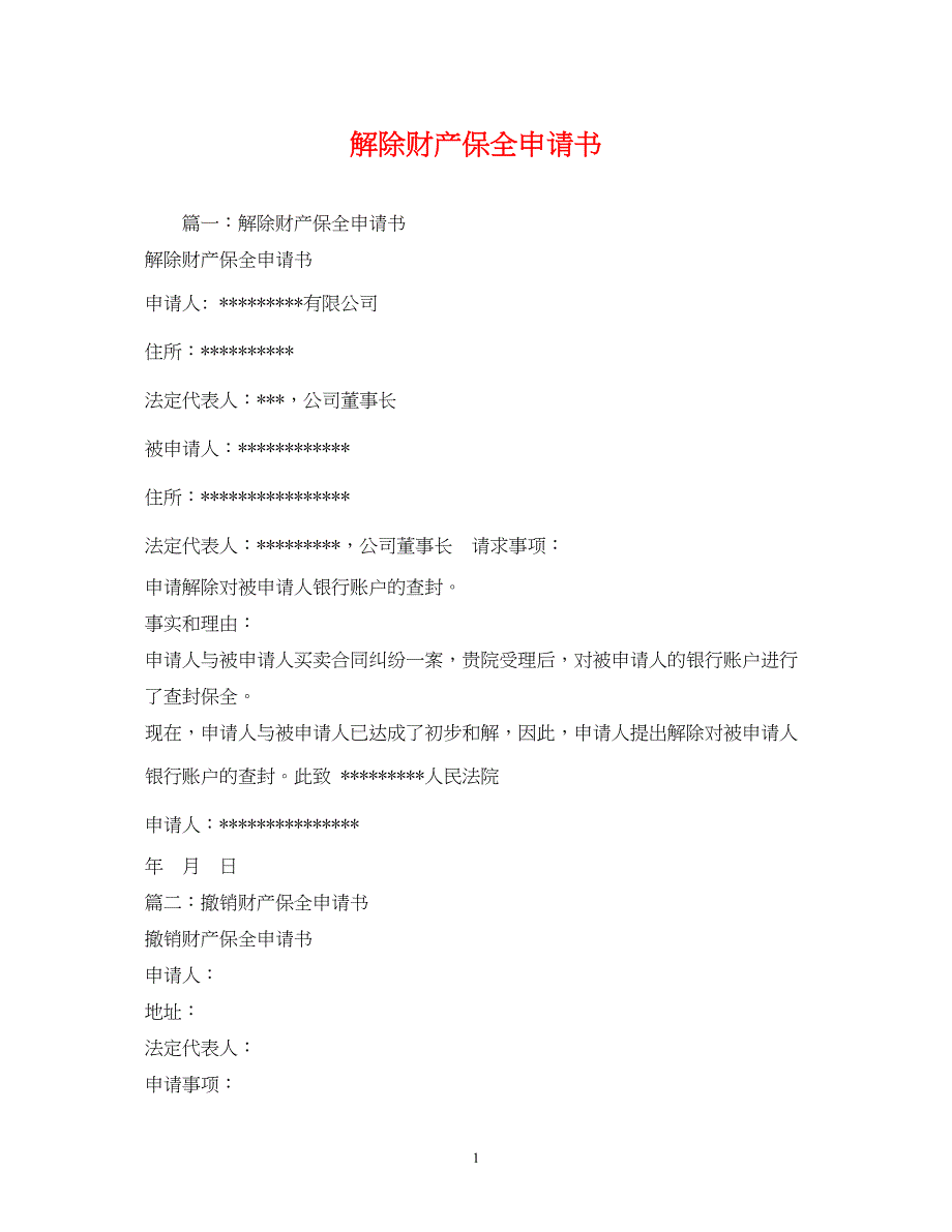 2022解除财产保全申请书_第1页