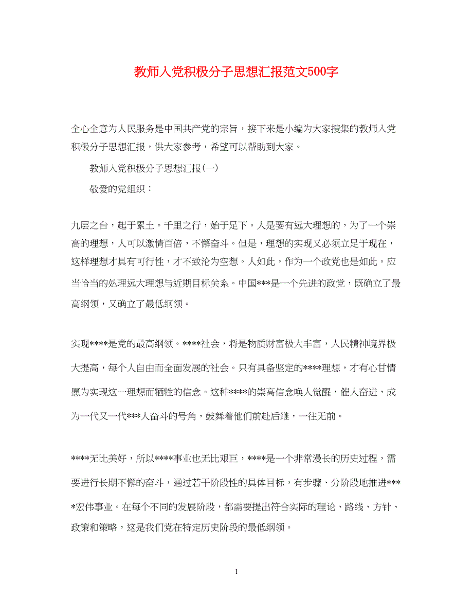 2022教师入党积极分子思想汇报范文500字（精品范文）_第1页