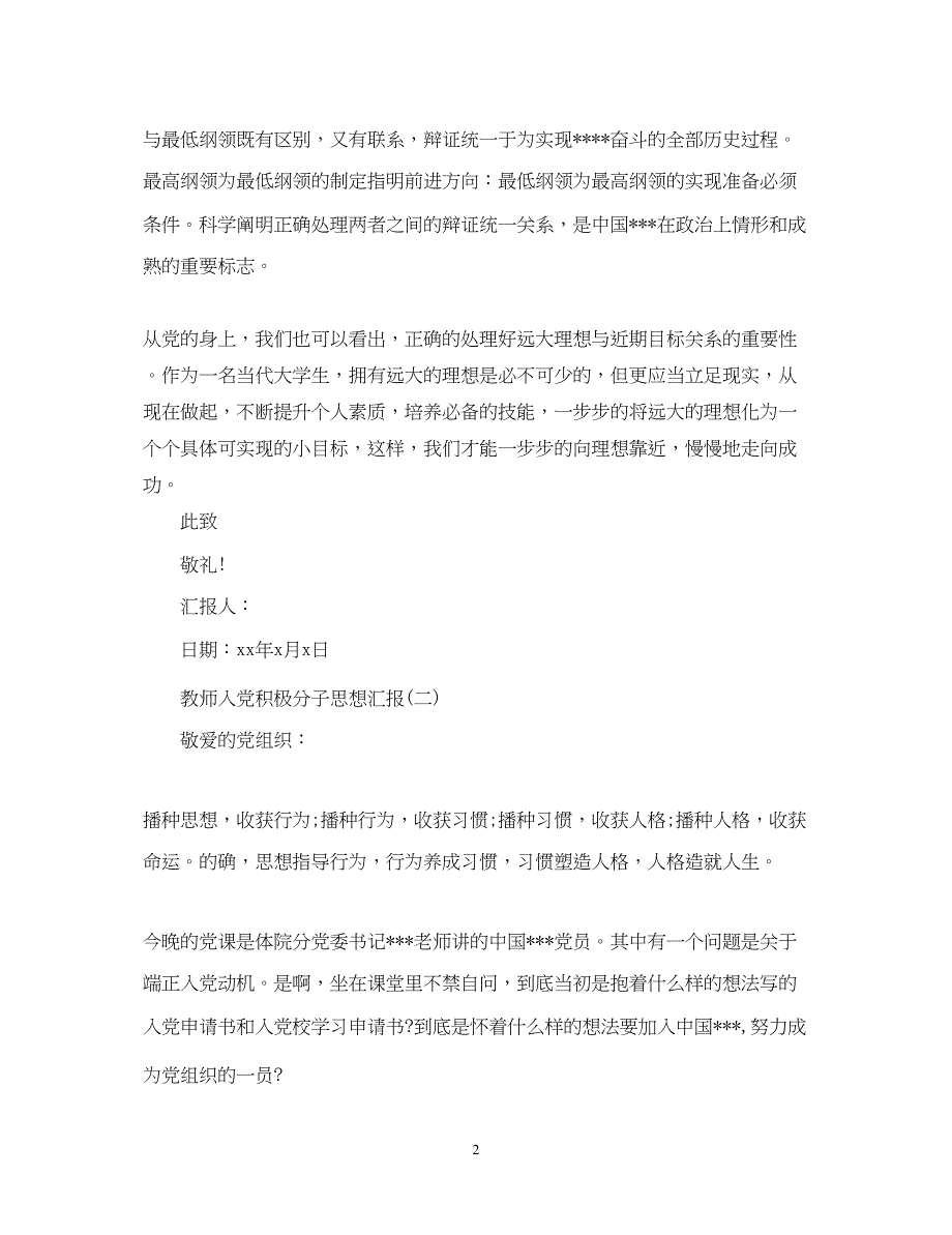 2022教师入党积极分子思想汇报范文500字（精品范文）_第2页