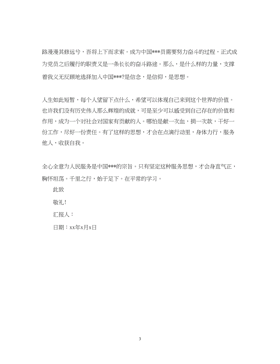 2022教师入党积极分子思想汇报范文500字（精品范文）_第3页