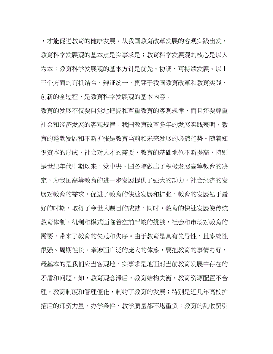 2022教育部门科学发展观调研报告_第2页