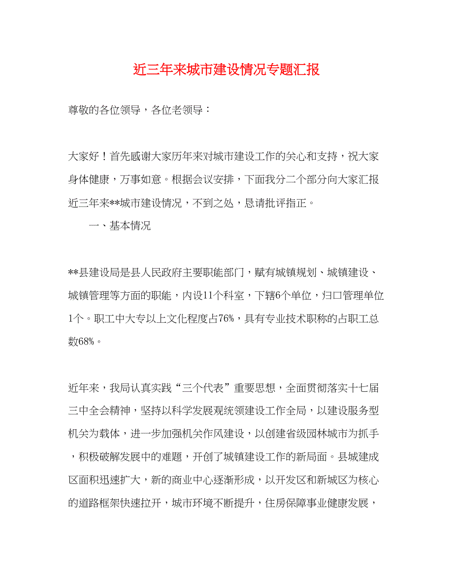 2022近三年来城市建设情况专题汇报_第1页