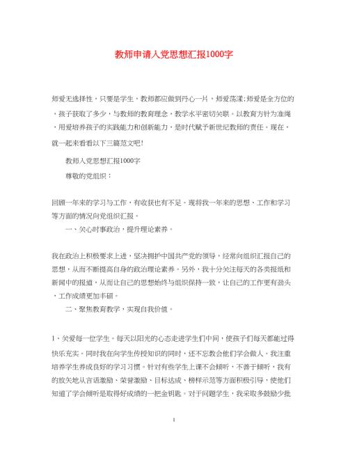2022教师申请入党思想汇报1000字（精品范文）