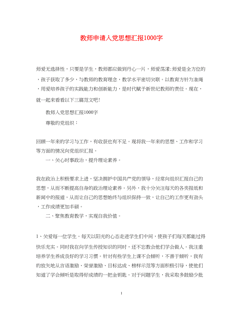 2022教师申请入党思想汇报1000字（精品范文）_第1页